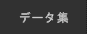 �f�[�^�W