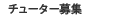 �`���[�^�[��W