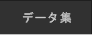 �f�[�^�W
