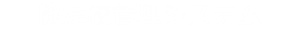 協定管理システムログイン