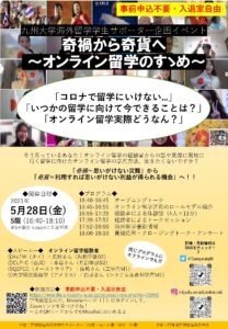 海外留学学生サポーター主催イベントポスター